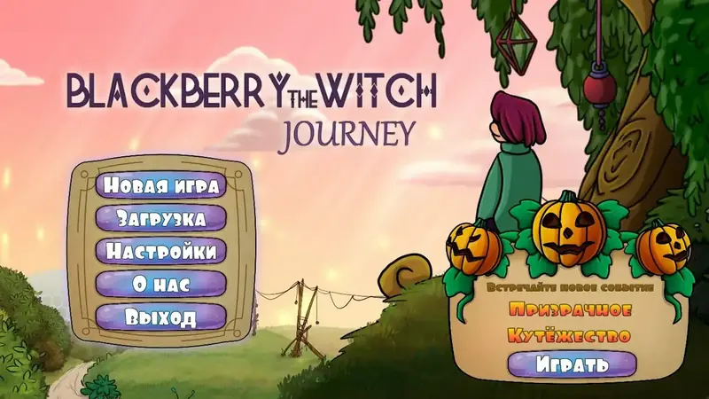 «Ведьма Ежевика: приключение» (2023) – путешествие маленькой ведьмы gamer