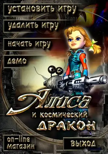 Алиса и Космический Дракон (2006). Алиса Селезнева против космических рептилоидов-ктулхуистов gamer