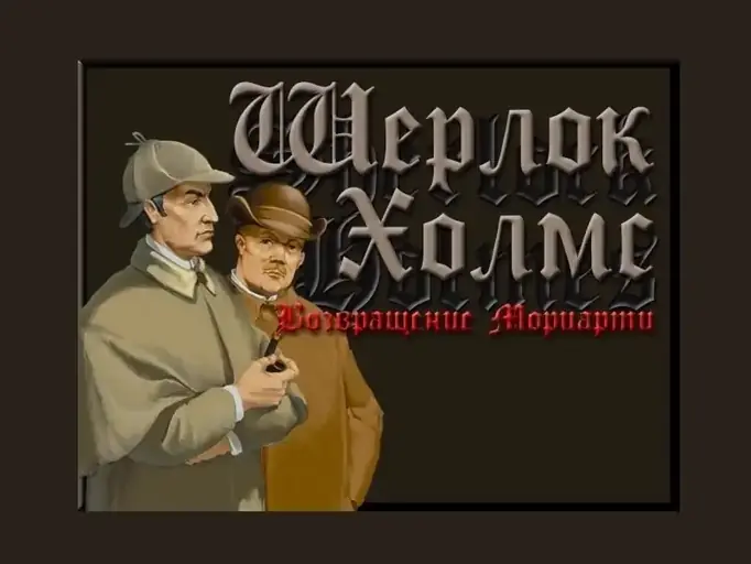 «Шерлок Холмс: Возвращение Мориарти» (2000). Холмс против вуду-зомби-сатанистов! gamer